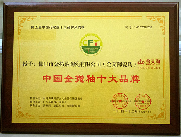 金艾陶瓷砖荣获中国全抛釉十大品牌