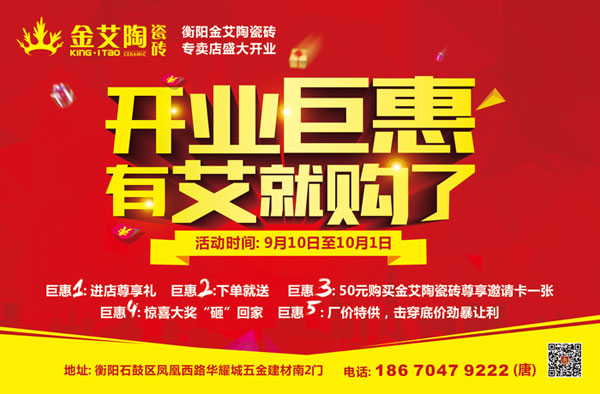 让艾筑家，开业巨惠——金艾陶瓷砖湖南衡阳专卖店与您有个约“惠”！