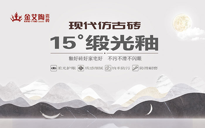 15°锻光釉瓷砖, 是始于现代风格、国际潮流、年轻主流审美下的新一类瓷砖。