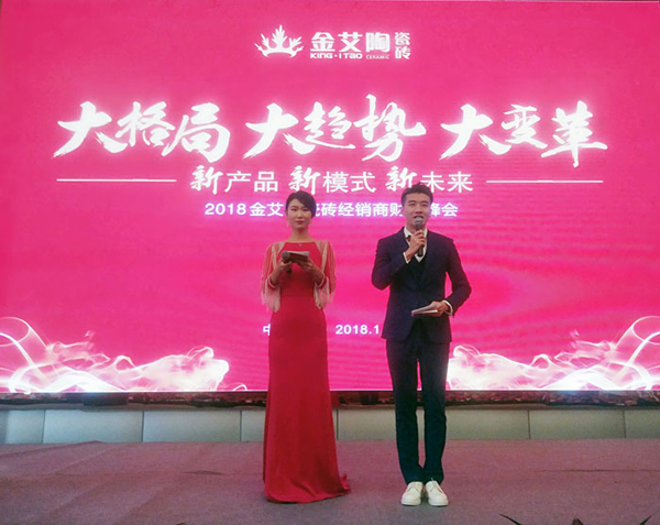 金艾陶瓷砖“大格局·大趋势·大变革”2018年度经销商峰会圆满结束