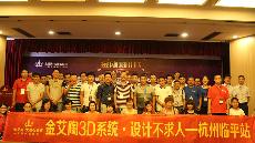 2015年8月28日“金艾陶3D系统·设计不求人暨金刚釉II代全球首发——杭州临平站”