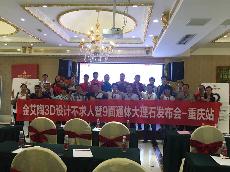2016年9月27日金艾陶3D系统·设计不求人暨9面通体大理石发布会－重庆站