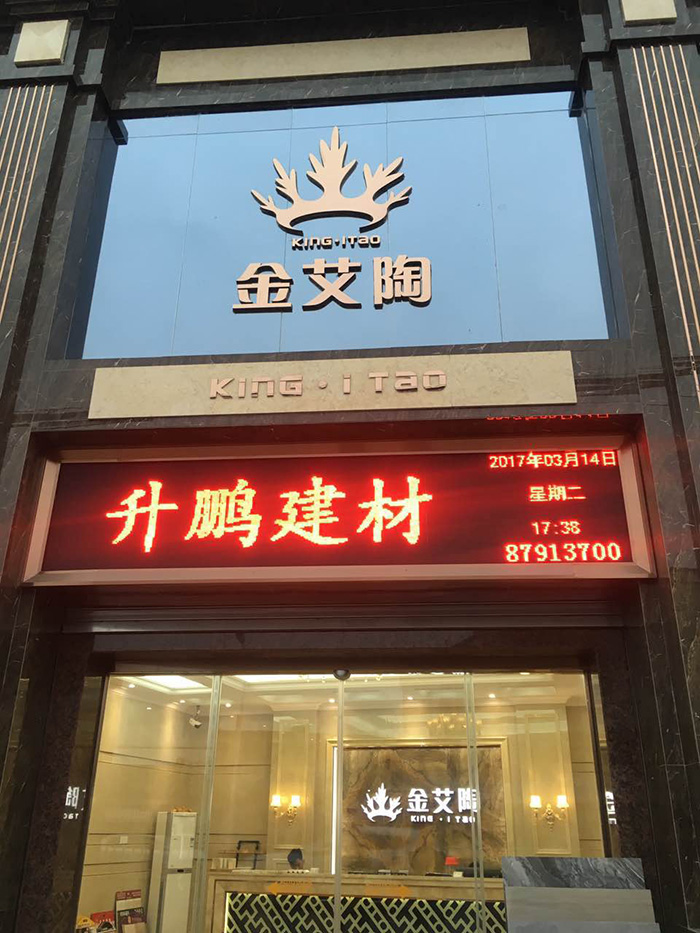 金艾陶潮南专卖店