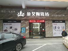 金艾陶张家界专卖店