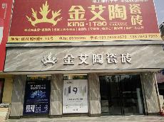 金艾陶广西岑溪专卖店