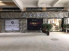 金艾陶安徽巢湖专卖店