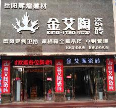 金艾陶湖南岳阳专卖店