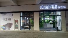 金艾陶湖南邵阳青春馆