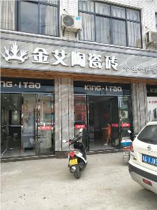 金艾陶浙江富阳专卖店