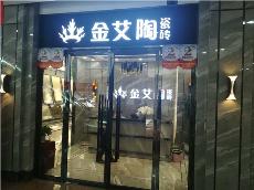 金艾陶内蒙古鄂尔多斯专卖店