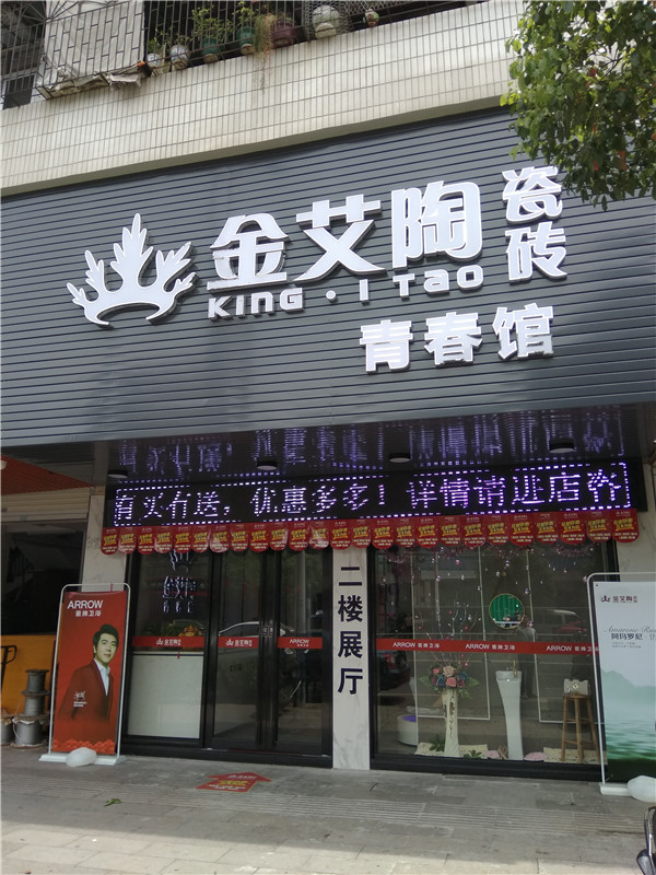 金艾陶汕头潮阳青春馆