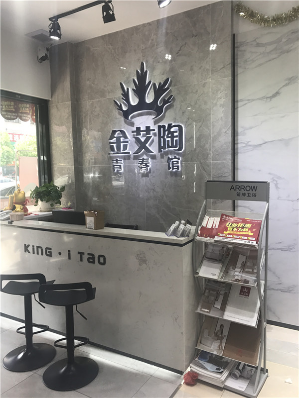 金艾陶汕头潮阳青春馆