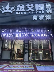 金艾陶汕头潮阳青春馆