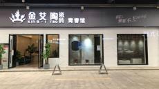 金艾陶四川泸州青春館